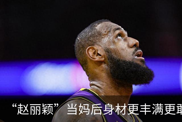 “赵丽颖”当妈后身材更丰满更敢穿，穿连衣裙露出内衣，洋气性感
