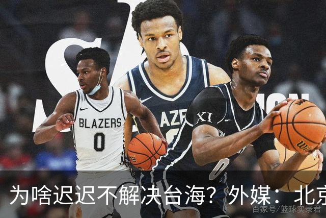 为啥迟迟不解决台海？外媒：北京可能在等，等3大问题解决再动手