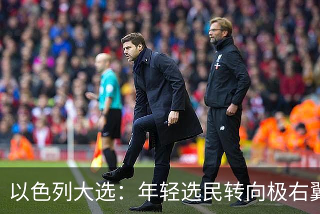 以色列大选：年轻选民转向极右翼，本-格维尔有望在选举中获利胜出