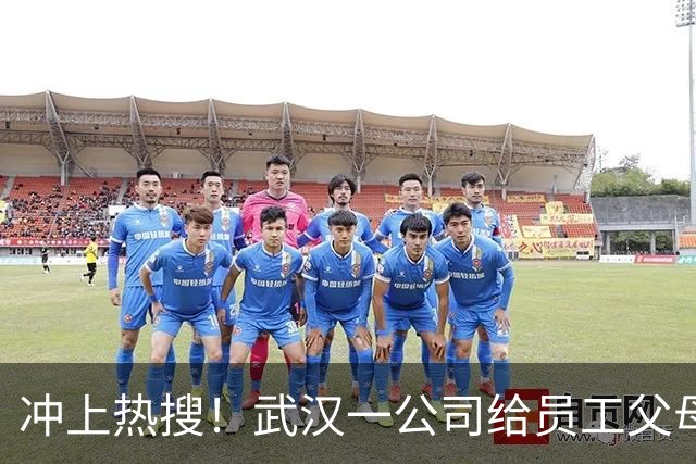 冲上热搜！武汉一公司给员工父母发“孝心工资”，最高每月1600元