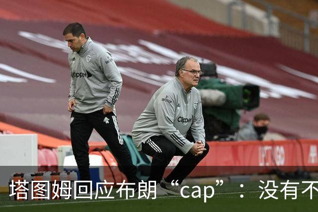 塔图姆回应布朗“cap”：没有不和，别把我们当拳击赛炒作