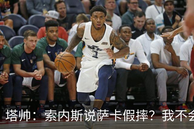 塔帅：索内斯说萨卡假摔？我不会对任何个人主观观点发表评价