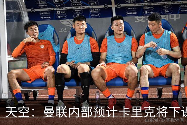 天空：曼联内部预计卡里克将下课；埃迪-豪和纳帅是接替人选