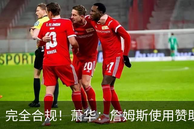 完全合规！萧华：詹姆斯使用赞助商直升机没问题 球队不参与就不违规