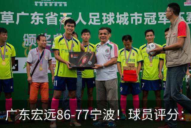 广东宏远86-77宁波！球员评分：3人满分，4人良好，2人不合格