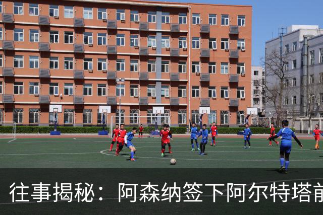 往事揭秘：阿森纳签下阿尔特塔前，有8个候选人，前海港主帅在列