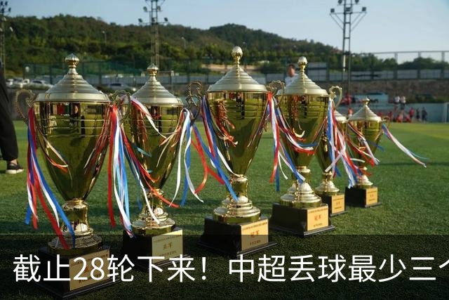 截止28轮下来！中超丢球最少三个球队 有曾倒数第一天津 前3的北京国安 领头羊成都