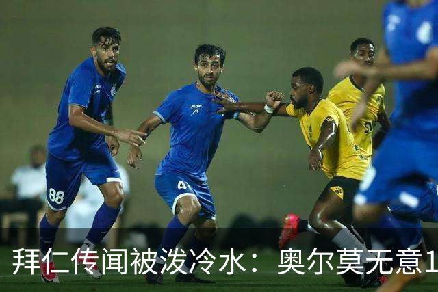 拜仁传闻被泼冷水：奥尔莫无意1月离队，伤停约一个月