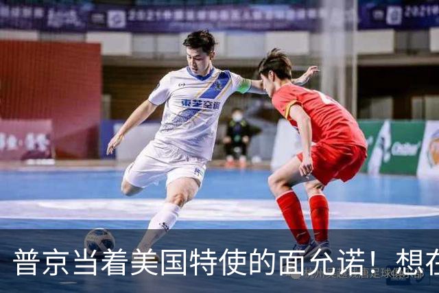 普京当着美国特使的面允诺！想在中国主场和特朗普见一面？