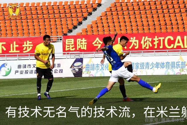 有技术无名气的技术流，在米兰躺赢冠军，与国米有缘无份