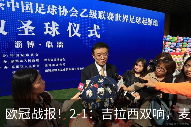 欧冠战报！2-1：吉拉西双响，麦卡锡破门难救主，多特力克萨巴赫