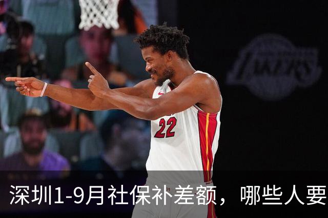 深圳1-9月社保补差额，哪些人要补？