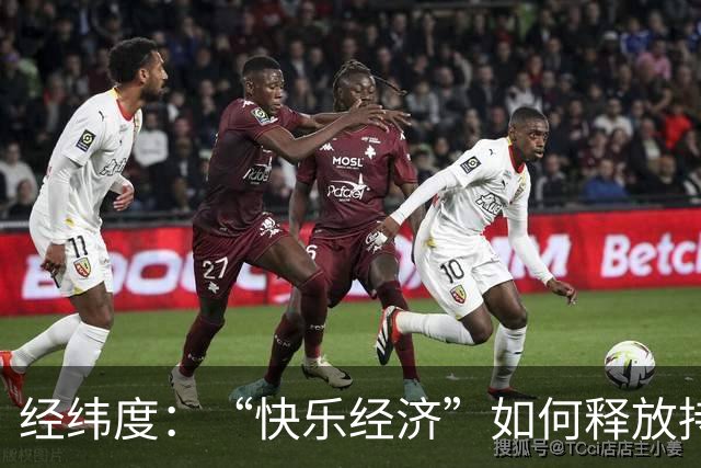 经纬度：“快乐经济”如何释放持久消费活力？
