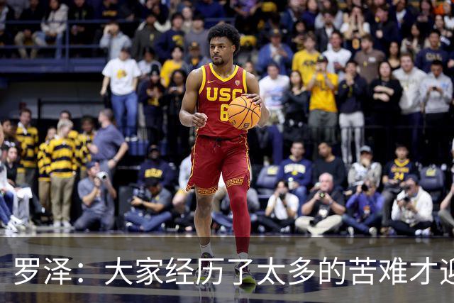 罗泽：大家经历了太多的苦难才迎来对决米兰，为球迷感到高兴