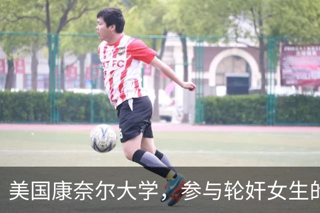美国康奈尔大学，参与轮奸女生的七人之一，爷爷竟是韩国前总理