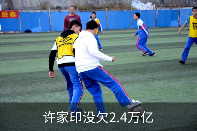 许家印没欠2.4万亿