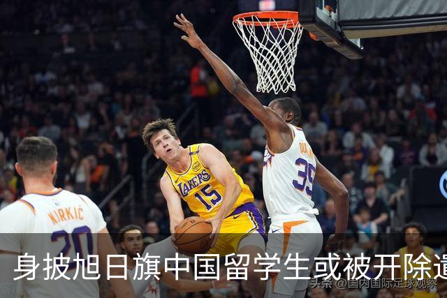 身披旭日旗中国留学生或被开除遣返，知情人士：“令我们感到愤怒的是，他还是江苏南京人”，在中国同学的强烈要求下，他才录道歉视频