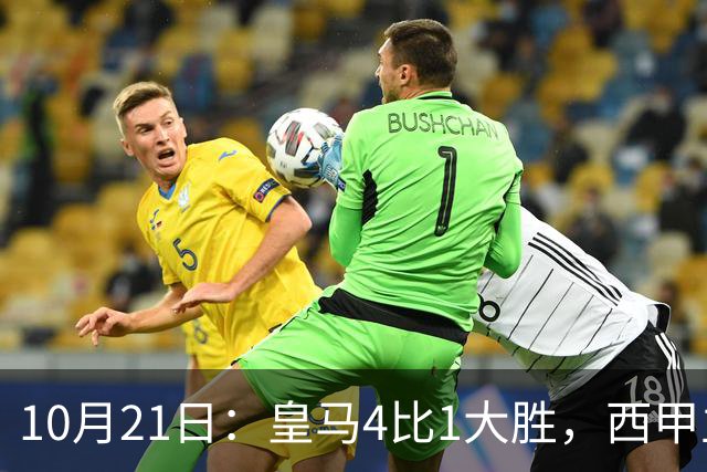 10月21日：皇马4比1大胜，西甲主席再度发声，场上吹罚引热议，穆帅正面回应