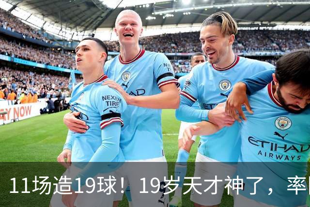 11场造19球！19岁天才神了，率队11连胜，西甲射手榜超越姆巴佩