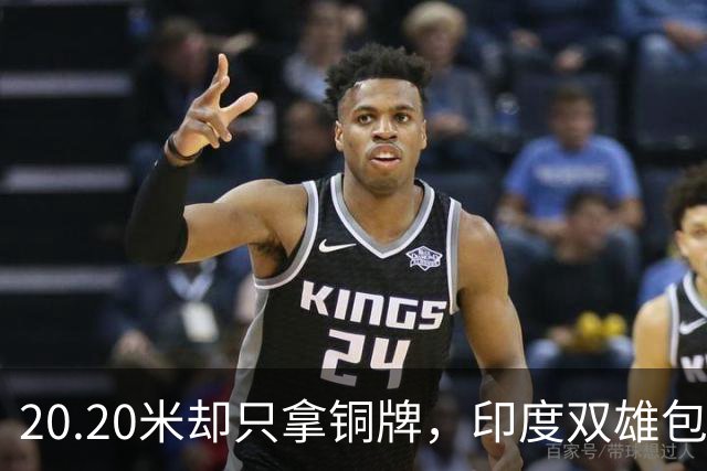 20.20米却只拿铜牌，印度双雄包揽金银靠什么