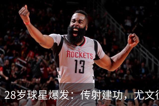 28岁球星爆发：传射建功，尤文征服客场，升到意甲第7