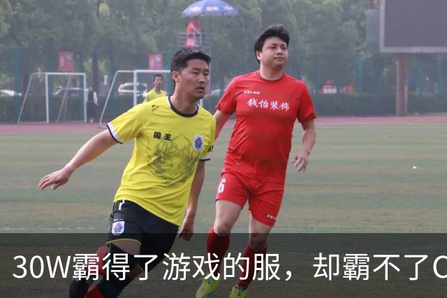 30W霸得了游戏的服，却霸不了Coser的福