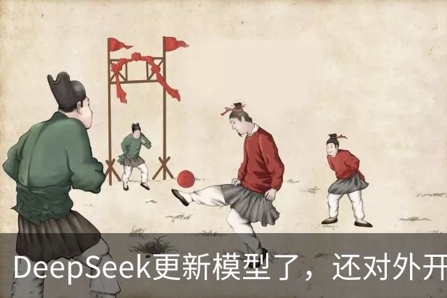DeepSeek更新模型了，还对外开放了搜索引擎