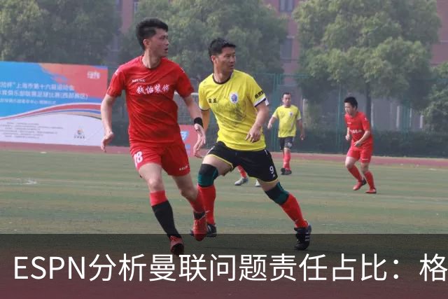 ESPN分析曼联问题责任占比：格雷泽50%，卡里克5%，球员15%